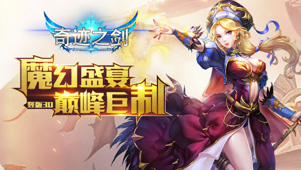 奇迹之剑最新版本 