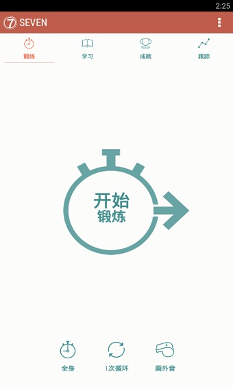 7分钟锻炼