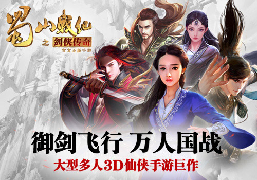 蜀山战纪之剑侠传奇手游