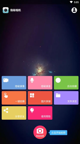 隐秘相机app免费版