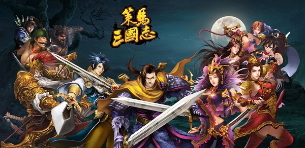 策马三国志手游