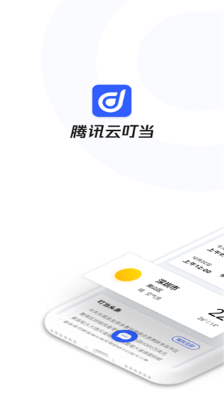 腾讯云叮当app官方版