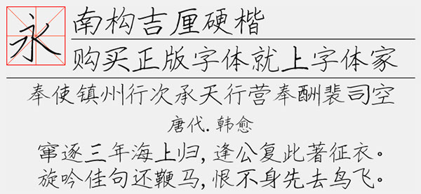 南构吉厘硬楷