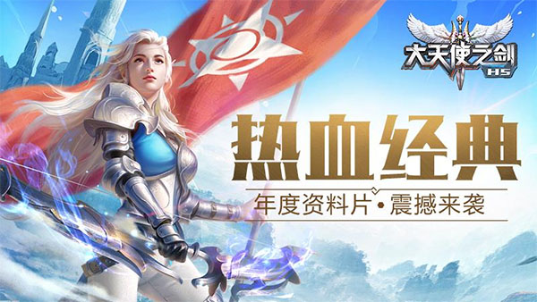 大天使之剑H5