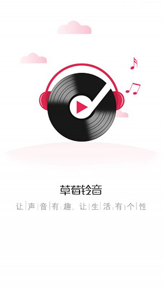 草莓铃音APP