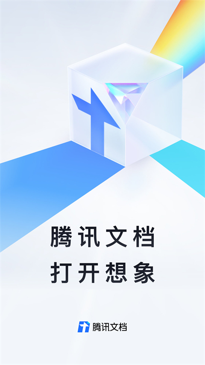 腾讯文档下载