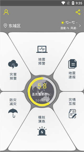 地震预报app