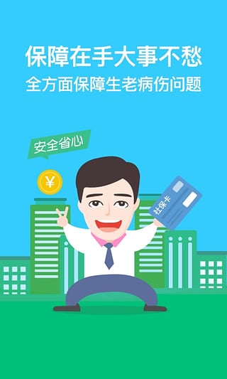 我的社保app