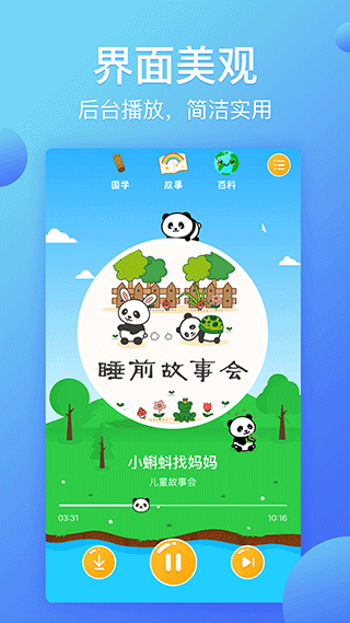 熊猫天天讲故事下载