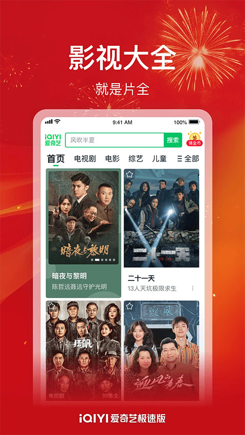 爱奇艺极速版免费下载安装