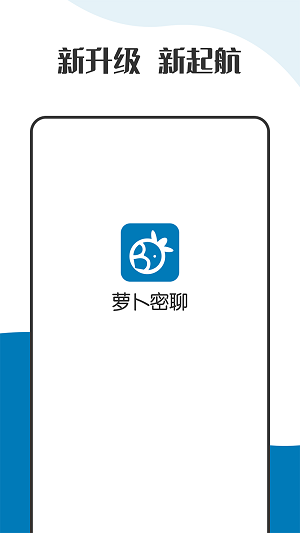萝卜密聊app下载