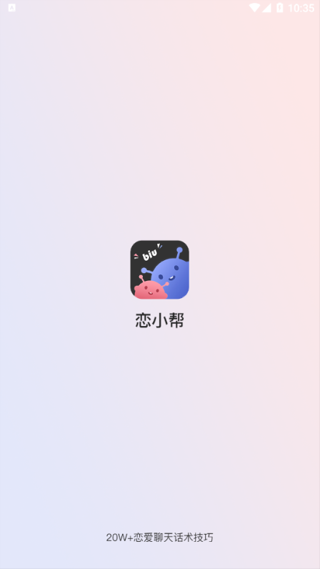 恋小帮app下载