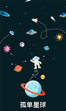孤单星球app下载